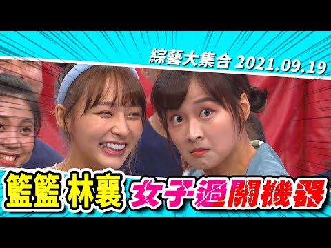 【綜藝大集合】籃籃 林襄 女子過關機器登場！ 2021.9.19