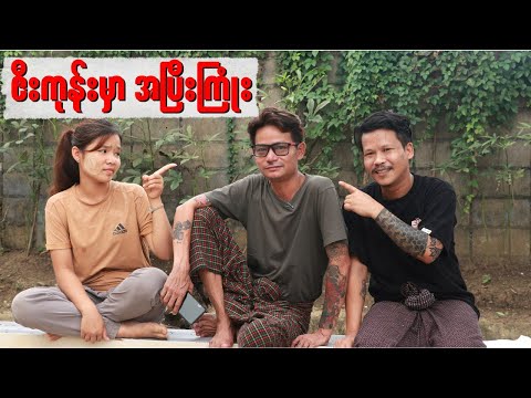 “ ဇီးကုန်း မှာ အပြီးကြုံး “#အိပ်ဆေး#revolution {၁၈.၉.၂၀၂၅}#တိုင်းကျော်#တိုးကျော်#ဟားငါးကောင်