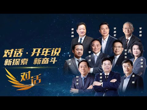 大咖云集！曹德旺、李彦宏、丁世忠共同分享他们2024新探索新奋斗！「对话」20240309 | 财经风云