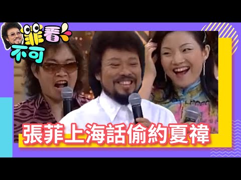 張菲上海話偷約夏禕 康康遭陷害被迫開黃腔【菲看不可】EP54 @ctvent_classic