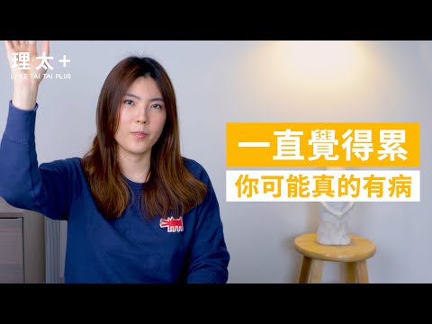 你多久打不起精神了?你可能是慢性疲勞