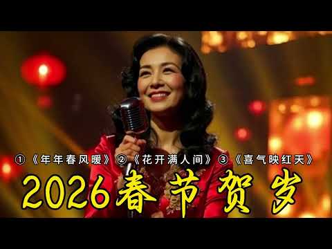 4★.②A.粤语《花开满人间》以邓丽君式的甜美小情歌气质诠释“花开·幸福·柔情”主题，像旧香港时代的温柔祝福。。| 邓丽君风格2026春节贺岁