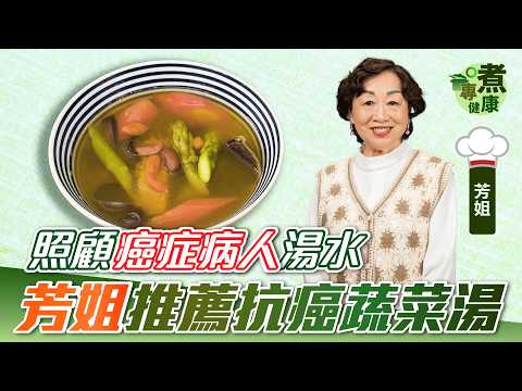 照顧癌症病人湯水 芳姐推薦抗癌蔬菜湯 | 補血 調理腸胃 增強免疫力 加速排走身體毒素和輻射 |癌症病人煲湯必備白背黑木耳！ |  芳姐公開南瓜每個部位的用處 |【專煮健康】健康專家