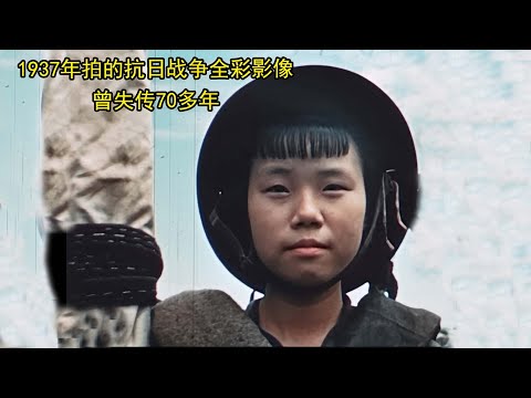 1937年拍的抗日战争全彩影像，曾失传70多年