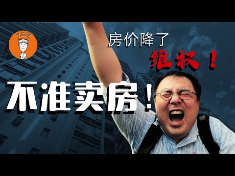 房价暴跌业主堵门跳楼维权：中国人的巨婴性格是如何形成的？开发商六折抛盘，官方出手维稳 ｜中海观江樾