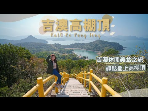 【貝遊香港】吉澳休閒美食之旅！輕鬆登上「高棚頂」欣賞澳貝塘、印洲塘美景🥰＊航拍⛰KatO Ko Pang Teng