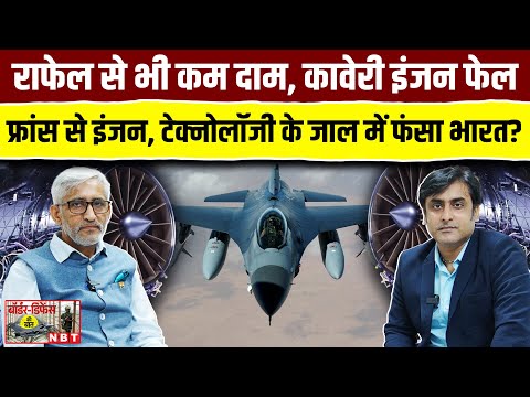 India-France Engine Deal: भारत के लिए Game-Changer या Trap? | कावेरी इंजन क्यों हुआ नाकाम?