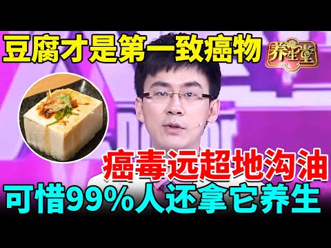 北京医院发出警告：豆腐才是第一致癌物，癌毒远超地沟油，可惜99%人还拿它养生【我是大医生】