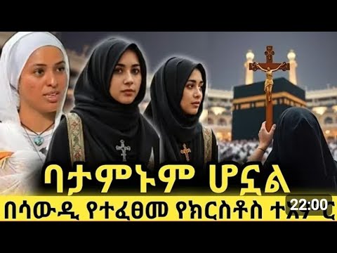 ♦️ሳውዲ ሆና ኢትዮጵያ ላይ ታሪክ ሰራች♦️ እራሷን እና መላ ቤተሰቧን እንዴት ለቅዱስ ቁርባን አበቃች ♦️ ስሟ ትደነቅ ይባላል እውነትም ትደነቅ♦️