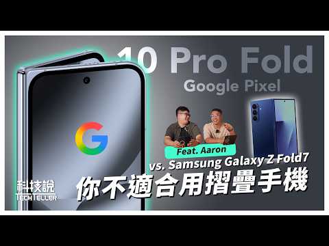 【科技說】摺疊手機怎麼選？三星Fold 7長期用戶與資深Google生態系用戶分析給你聽！｜Google Pixel 10 Pro Fold、Samsung Galaxy Z Fold7｜開箱EP77