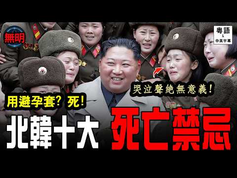 買避孕套要坐監? 北韓 10 大死亡禁忌 認識全球唯一「無網絡」平行時空 | 無明 粵語中英文字幕