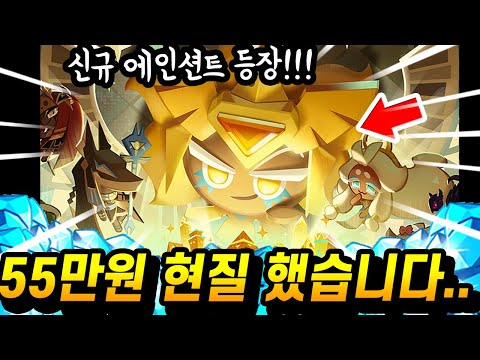 🤑골드치즈 쿠키 뽑으려고 55만원 현질했습니다.. 제발 오늘은 지리게 주작해주세요 - [ 쿠키런 킹덤 ]