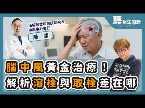 '25.12.11【愛健康│聽醫生的話】陳龍醫師談「腦中風黃金治療！解析溶栓與取栓差在哪」