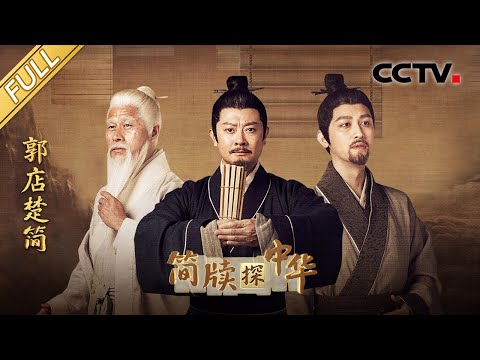 【Full】“神州第一书”郭店楚简改写中国思想史！最早的《老子》抄本在这里出土，探秘尘封2000多年的地下典籍馆！| CCTV「简牍探中华 第二季」20250706 郭店楚简