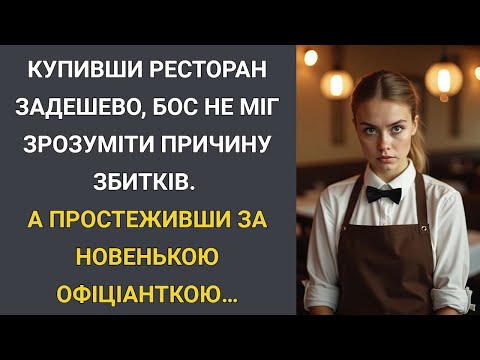 Купивши ресторан за безцінь, бос не міг зрозуміти причину збитків… А простеживши за новенькою...