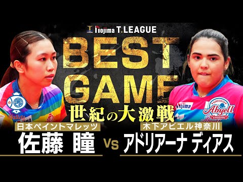 佐藤瞳 vs アドリアーナディアス TBESTGAME 日本ペイントマレッツ vs 木下アビエル神奈川 ノジマTリーグ 10月25日(土) 日立市池の川さくらアリーナ実況解説なし【卓球 Tリーグ公式】
