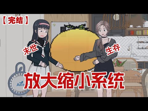 【完结】《放大缩小系统》末世前我和妹妹意外获得了两个系统，一个是放大一百倍系统，一个是缩小一百倍系统。#动画 #小说 #悬疑#凶杀#恐怖#灵异讲述屋