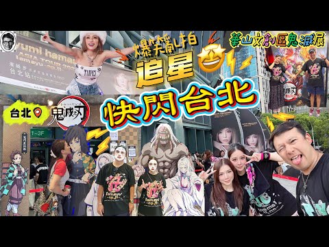 快閃台北追星❗️華山文創區｜￼鬼滅之刃展￼｜4K ayumi hamasaki 2025 in TAIPEI 2025/8/2 尾場｜濱崎步台北演唱會｜台北小巨蛋｜爆笑亂拍￼