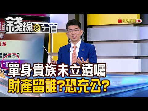 《單身貴族未立遺囑 財產留給誰?恐充公?》【錢線百分百】20240322-7│非凡財經新聞│