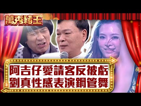 阿吉仔愛請客反被虧　劉真性感表演鋼管舞【真‧萬秀豬王】EP108 @ctvent_classic