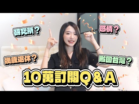 10萬訂閱問答🎉｜會搬回台灣嗎？要讀研究所？感情update？人生目標？