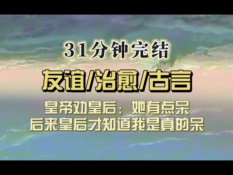 爆笑古言（完结文）我砸碎皇后爱物，皇帝劝皇后：她人呆，不是有意。皇后不信，后来才知道我是真的有点呆