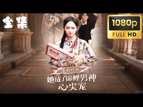 【全集FULL】⚡⚡衰到閻王拒收！鄉野霉女竟用『厄運』綁架首富一生」💣💞​🔍《离村打拼，她成了锦鲤男神心尖宠》💥😈💥 #短劇 #drama #shortmovie #shortfilm