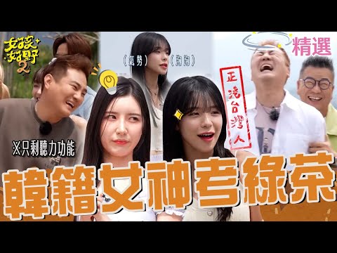 進步了？綠茶當李多慧翻譯遭嫌棄！聽不懂「釜山腔」被嗆：他是台灣人！嘲諷南珉貞「認不出韓文地名」讓全場驚呼：有點東西！【女孩好野2】女孩特輯｜南珉貞 李多慧
