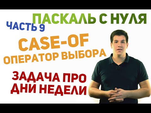 Pascal from Scratch [Part 9]. The Case-of Operator and Solving the Days of the Week Problem