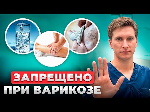 Что НЕЛЬЗЯ и Что МОЖНО при ВАРИКОЗЕ! Советы Флеболога