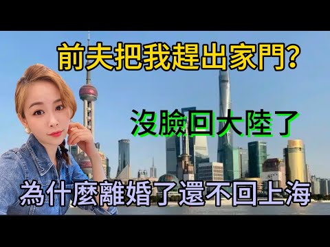 前夫把我趕出家門？沒臉回大陸了？為什麼離婚了還不回上海？#新住民 #熱門 #陸配 #推薦 #分享 #vlog #大陸人