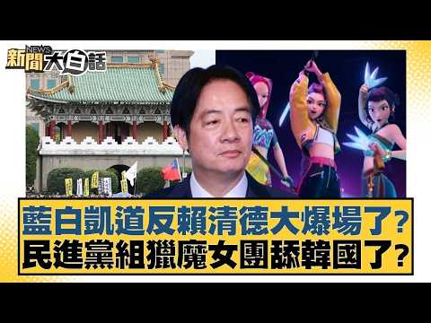 藍白凱道反賴清德大爆場了?民進黨組獵魔女團舔韓國了?【#新聞大白話】20260329-7|#謝寒冰 #邱毅 #何景榮 @tvbstalk