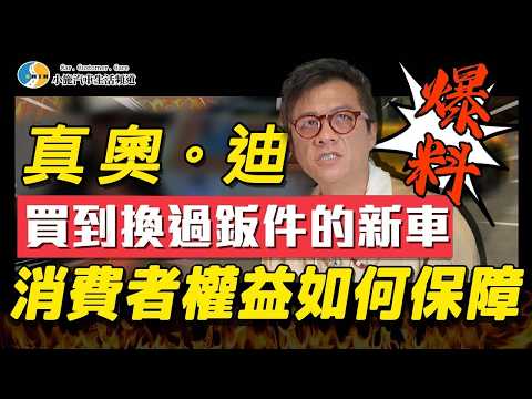 纏訟三年!百萬名車新車即更換鈑件，真相究竟如何?【小施汽車】
