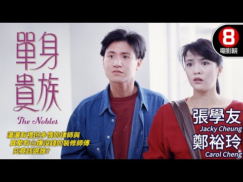 Do姐鄭裕玲 張學友 香港愛情電影｜單身貴族 (The Nobles)｜張學友｜鄭裕玲｜王敏德｜董驃｜馮淬帆｜粵語CC中字｜8號電影院 HK Movie｜香港電影01