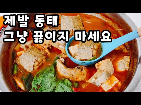 💚동태 보이면 무조건 사와서 딱 이렇게 만드세요/한통 가득 만들어도 남아나질 않습니다/동태요리