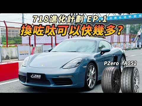 【ENG SUB】保時捷 718 Cayman S 修復計劃 EP.1 輪胎的重要性！