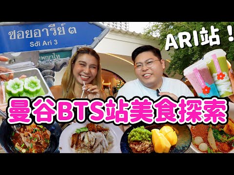 【🇹🇭曼谷BTS美食探索】ARI站！文青區找尋非文青美食｜一次吃爆10款！🤩｜三色海南雞飯🐔｜超香班蘭芒果糯米飯🥭｜超紅花店CAFE🌷｜泰國小阮Yuensanthailand ft. ProVen