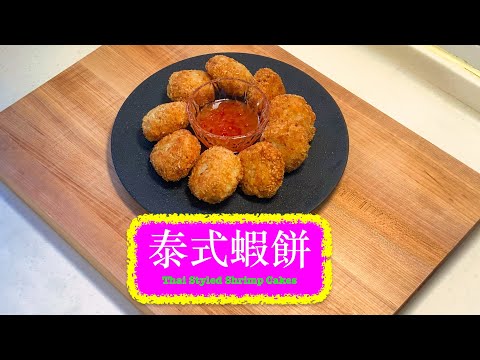 [香口嘢] 泰式蝦餅 Thai Style Shrimp Cakes