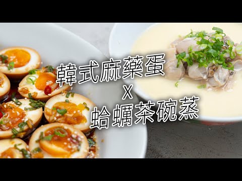 最療癒的雞蛋料理！麻藥蛋 X 蛤蠣茶碗蒸 蛋Bros教你挑蛋！直擊好蛋與他們的產地～