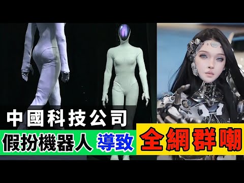 中國笑話！『小鵬汽車』假扮機器人被拆穿，被全網群嘲！驚人反轉打臉恨國黨？！｜Reaction Video