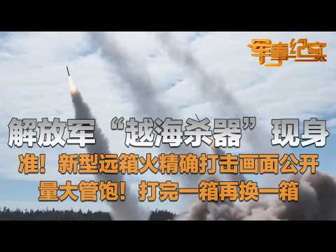信息量很大！解放军放出“越海大杀器”！新型远箱火精确打击画面公开 可直接摧毁数百公里外目标！火力源源不断 打完一箱再换一箱 真正做到量大管饱！「军事纪实」20260316 | 军迷天下