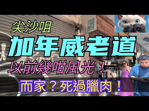 尖沙咀，加年威老道，已經風光不再！！[28102025]#街拍