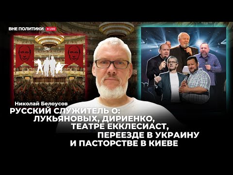 Русский служитель о: Лукьяновых, Дириенко, театре Екклесиаст и переезде в Украину. Повтор