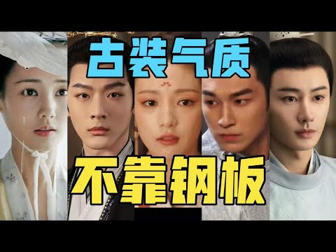 【驼】古装气质，不是你抬头挺胸就能演出来的好吧。[现在演员篇]