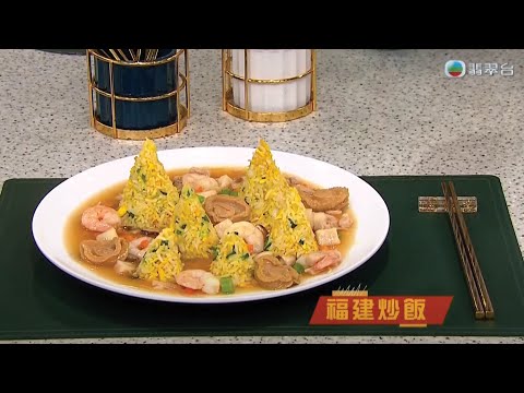 睇餸食飯｜福建炒飯｜TVBUSA｜食譜｜家常菜 ｜料理｜教程