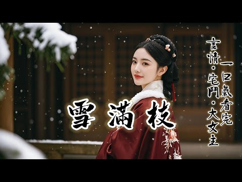 完結：为攀附权势、联姻获利，我嫁与深情亡妻的裴琅做续弦，刚诞下麟儿一年，他被太后抚养五年的嫡女长宁县主，却以思念父亲为由归府，打破平静......