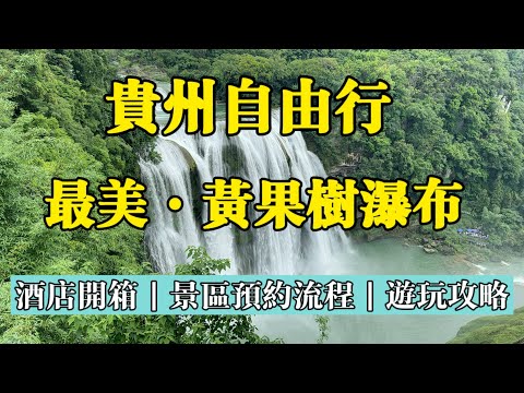 2024年港澳台遊貴州免門票☑️從台灣出發貴州☑️黃果樹1晚700元台幣酒店開箱☑️景區預約流程☑️如何從貴陽搭車到黃果樹？☑️黃果樹遊玩攻略