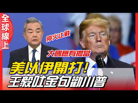 美以伊開打!王毅強硬吐4字表態:"停火止戰" 飆金句勸川普:應有"大國擔當"|全球線上