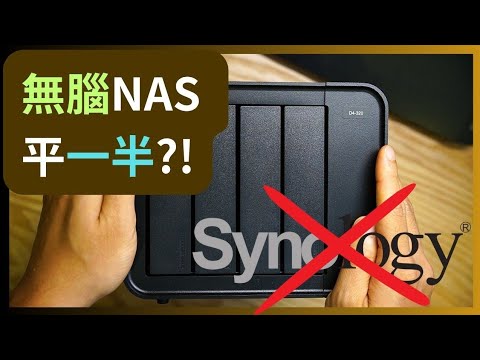 😯慳出一部Synology的錢？！如何用平價的「無腦NAS」打造性能翻倍、一機三用的多功能機體、同品牌束縛say bye！