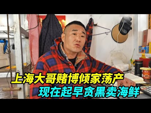 上海大哥赌博倾家荡产，房子和超市都卖了，现在起早贪黑卖海鲜！【上海王秋裤】